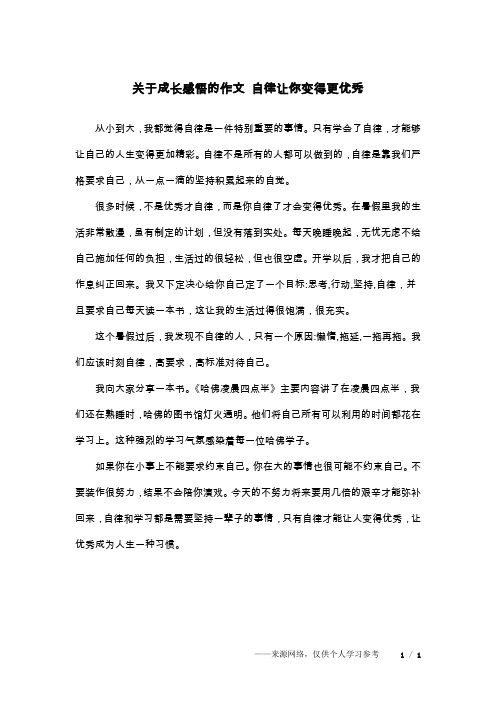 关于成长感悟的作文 自律让你变得更优秀