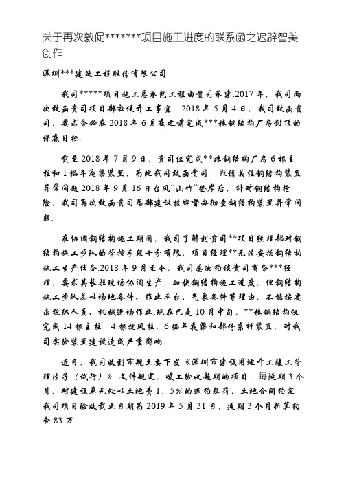 关于再次催促项目施工进度的联系函