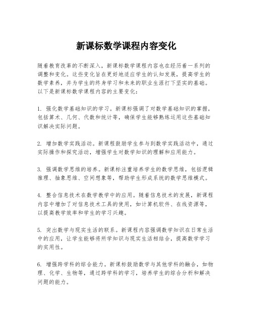 新课标数学课程内容变化