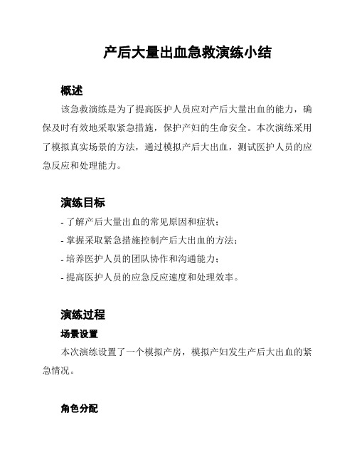 产后大量出血急救演练小结