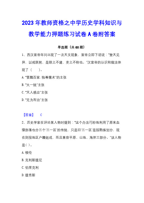 2023年教师资格之中学历史学科知识与教学能力押题练习试卷A卷附答案