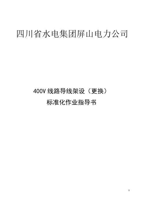 400V线路导线架设(更换)标准化作业指导书