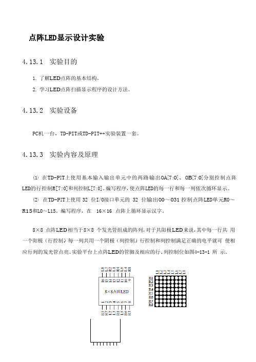 点阵-LED-显示设计实验