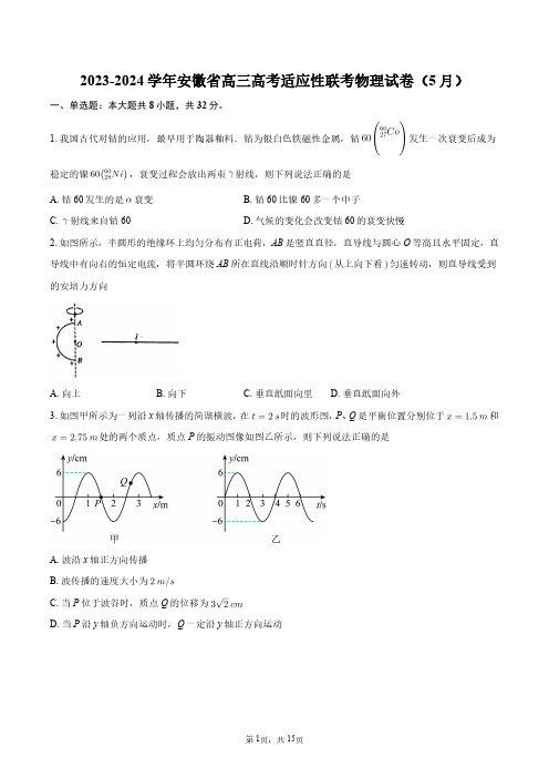 2023-2024学年安徽省高三高考适应性联考物理试卷(5月)+答案解析