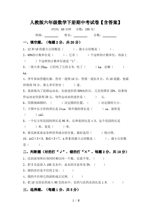 人教版六年级数学下册期中考试卷【含答案】