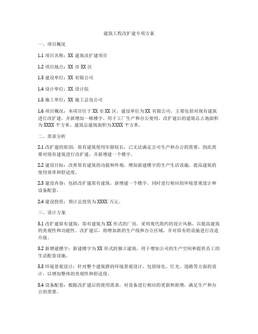 建筑工程改扩建专项方案