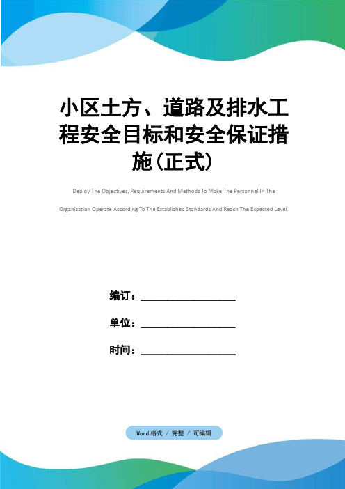 小区土方、道路及排水工程安全目标和安全保证措施(正式)