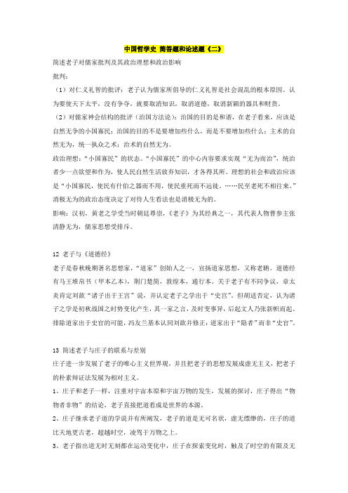 中国哲学史 简答题和论述题2