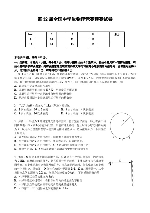 第32届全国中学生物理竞赛预赛试卷与解析