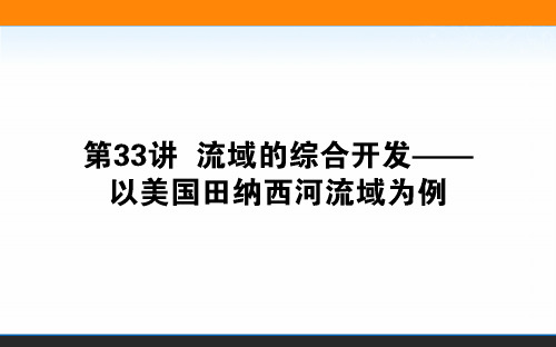2021高考地理人教统考版一轮课件:33 流域的综合开发——以美国田纳西河流域为例