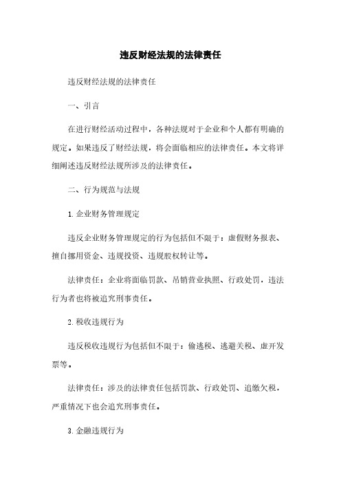 违反财经法规的法律责任