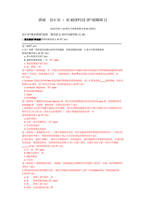 一级计算机练习题国家一级(MSOFFICE)-试卷21