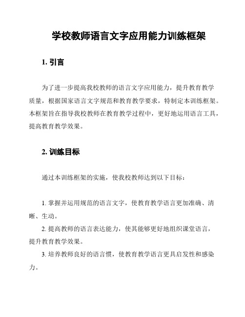 学校教师语言文字应用能力训练框架