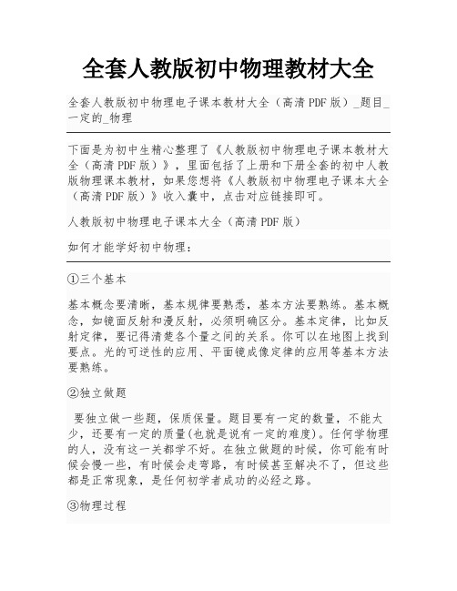 全套人教版初中物理教材大全