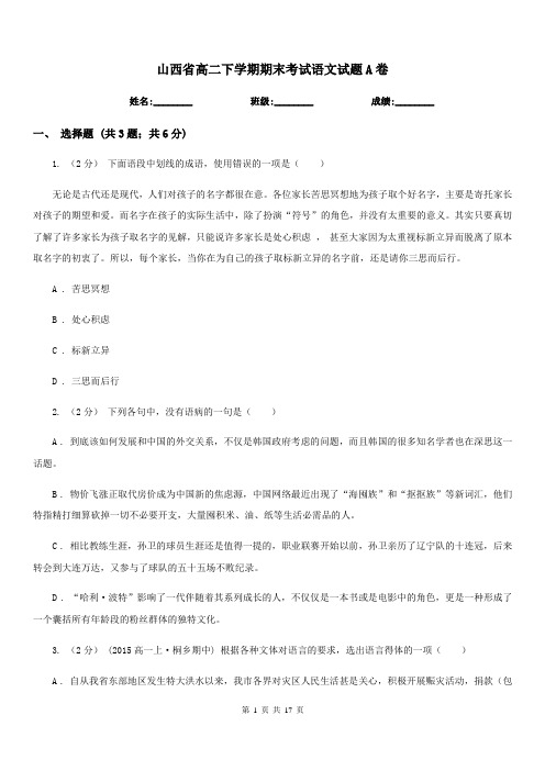 山西省高二下学期期末考试语文试题A卷