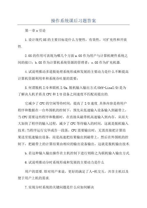 操作系统课后习题答案