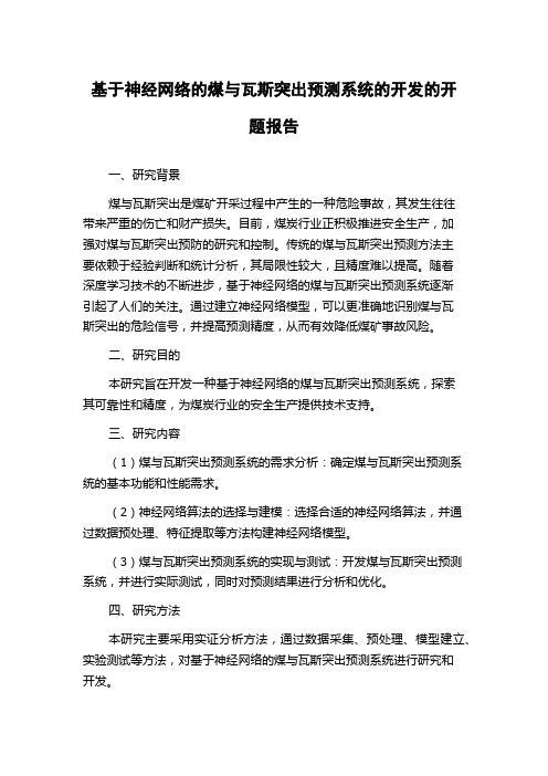 基于神经网络的煤与瓦斯突出预测系统的开发的开题报告