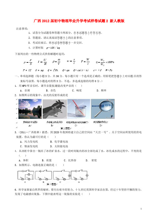 广西初中物理毕业升学考试样卷试题2 新人教版