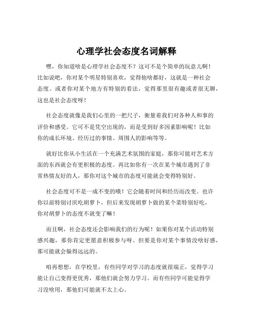 心理学社会态度名词解释