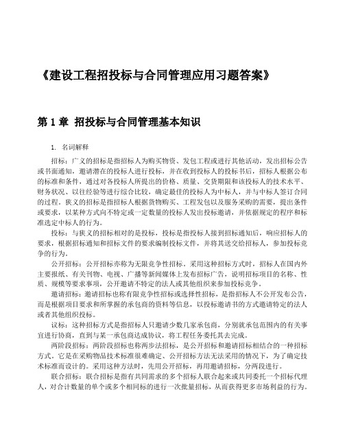 招投标与合同管理教材习题答案