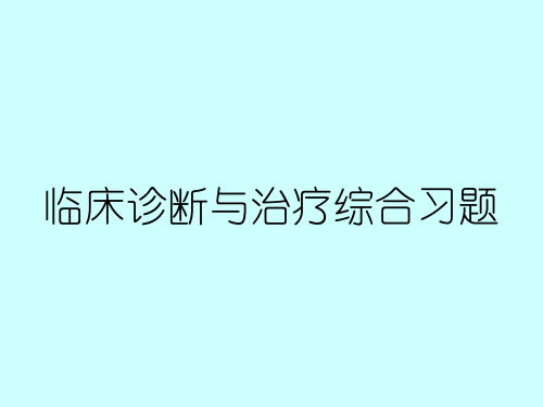 临床诊断与治疗综合习题