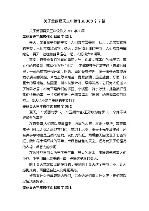 关于美丽夏天三年级作文300字7篇