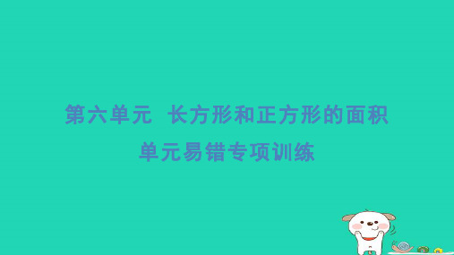 2024三年级数学下册第六单元长方形和正方形的面积易错专项训练习题课件苏教版