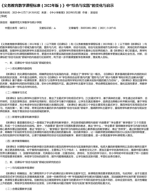 《义务教育数学课程标准（2022年版）》中“综合与实践”的变化与启示