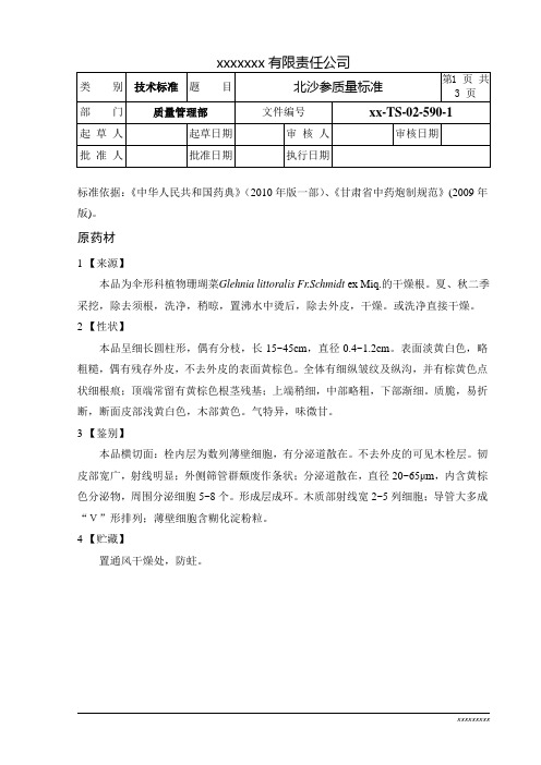 北沙参质量标准