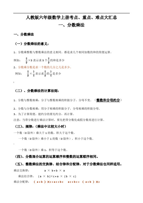 新人教版六年级数学上册考点、重点、难点大汇总.doc