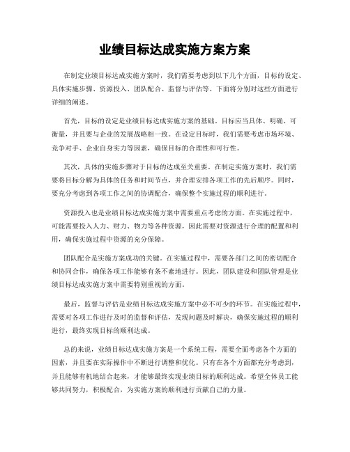 业绩目标达成实施方案方案