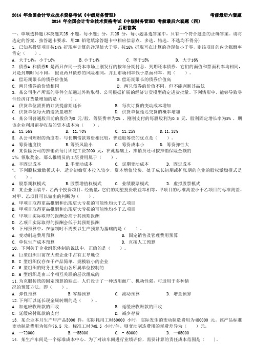 2014 年全国会计专业技术资格考试《中级财务管理》考前最后六套题(四)