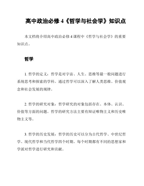 高中政治必修4《哲学与社会学》知识点