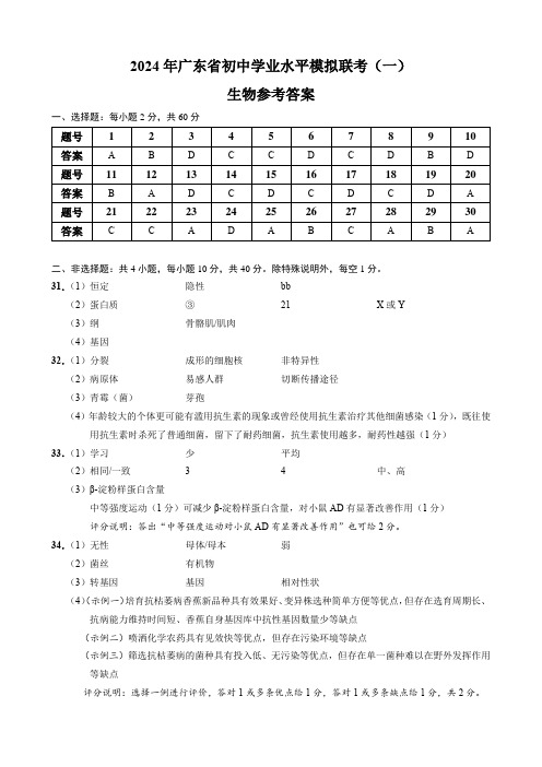 2024年广东省初中学业水平模拟联考(一)生物 答案