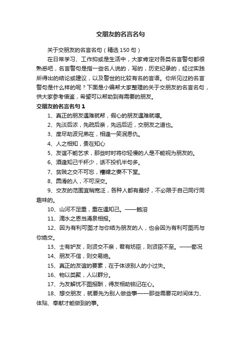 关于交朋友的名言名句（精选150句）