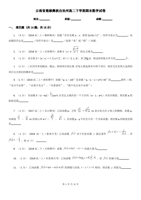 云南省楚雄彝族自治州高二下学期期末数学试卷