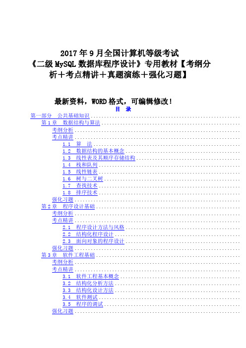 208年9月全国计算机等级考试《二级mysql数据库程序设计》专用教材【考纲分析+考点精讲+真题演练+强化习