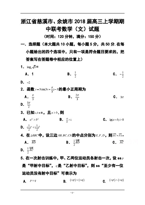 2018届浙江省慈溪市、余姚市高三上学期期中联考文科数学试题及答案