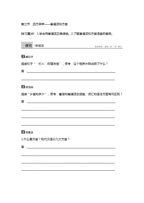 2018版高中语文人教版语言文字应用：第一课 第三节 四方异声——普通话和方言 含答案