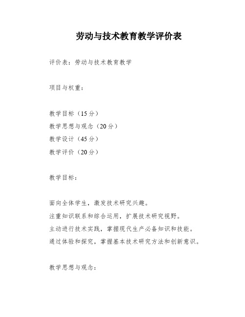 劳动与技术教育教学评价表