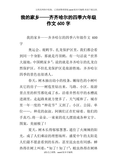 我的家乡——齐齐哈尔的四季六年级作文600字