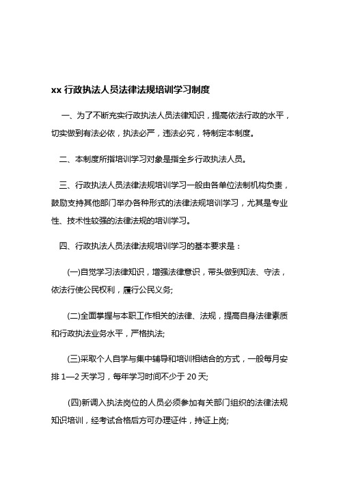 行政执法人员法律法规培训学习制度