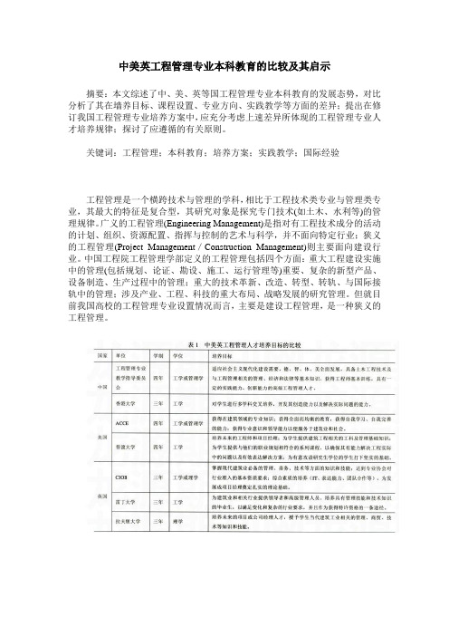 中美英工程管理专业本科教育的比较及其启示