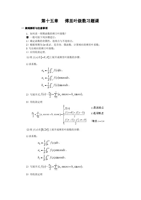 第十五章   傅里叶级数习题课