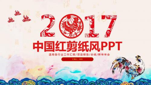 2017年终工作汇报项目业绩报告总结新年年会新年未来计划中国红剪纸PPT模板