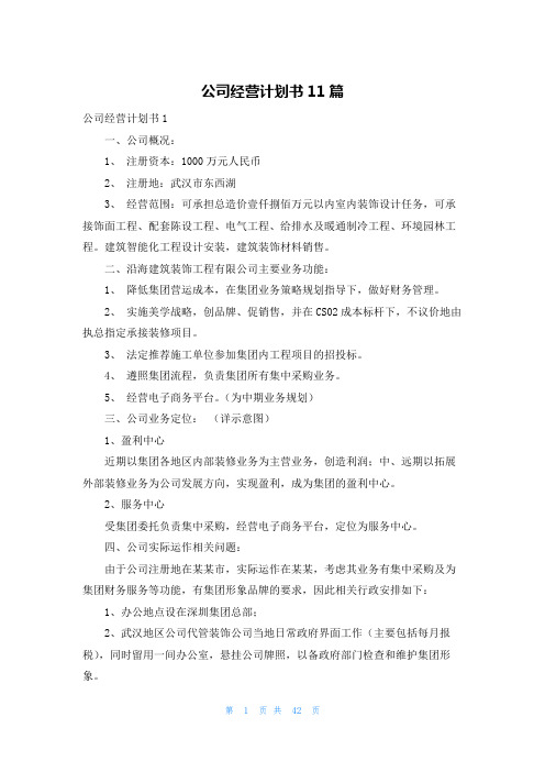 公司经营计划书11篇