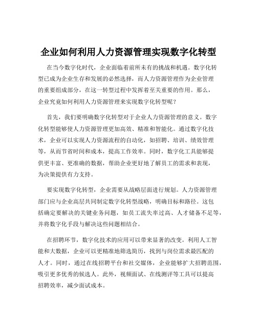 企业如何利用人力资源管理实现数字化转型