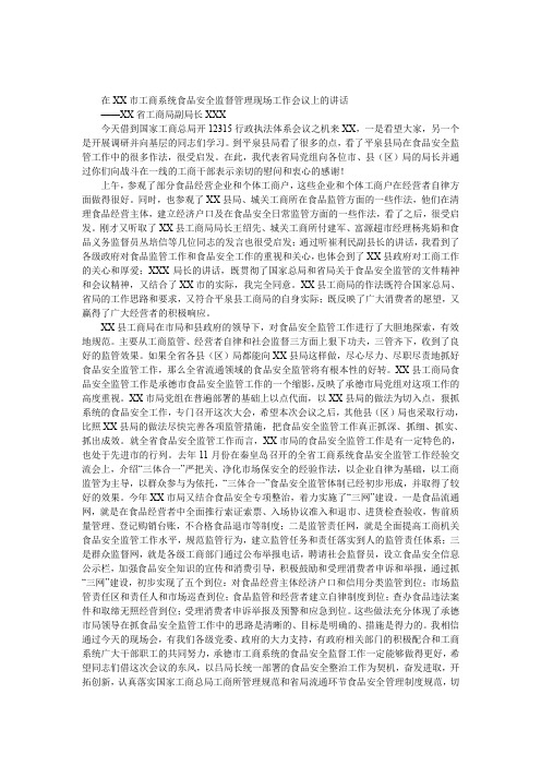 省工商局副局长XX市工商系统食品安全监督管理现场工作会议上的发言