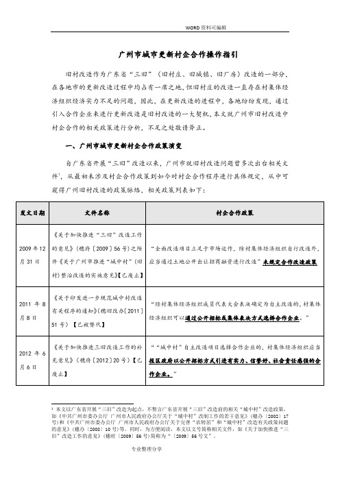 广州市城市更新村企合作操作指引