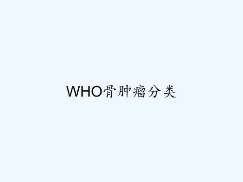 WHO骨肿瘤分类 PPT